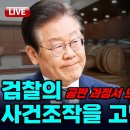 [빨간아재] 더불어민주당 검찰독재대책 간담회 "검찰의 사건조작을 고발한다!"/ 검찰..(2024.10.22/23) 이미지