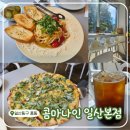 숲속마을2로 | 일산 브런치 카페 &lt;콤마나인 일산본점&gt; 호주감성 낭낭한 브런치 맛집!