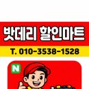 자인공단카써비스 | 경산 밧데리다이 제작 설치도 [밧데리할인마트]