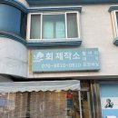 회제작소 | 고성 회포장 맛집 활어회 제대로 회제작소 고성본점 후기