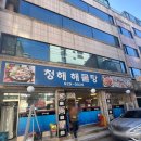 성북구 보문동 맛집 청해해물탕 매콤한 낙지볶음 리뷰!