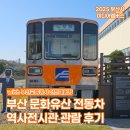 감문역사문화전시관 | 바뀐 부산의 첫 전동차. 부산 문화유산 전동차 역사전시관 관람 후기 | 2025 부산시 미디어멤버스
