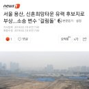 서울 용산, 신혼희망타운 유력 후보지로 부상…소송 변수 '걸림돌' 이미지