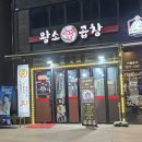 [강릉유천동맛집] [홍제동소곱창] 꼬소한 모둠곱창 &#34;왕소곱창&#34;