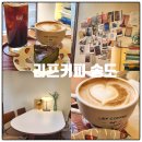 리프커피송도