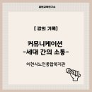 이천시노인종합복지관 | 커뮤니케이션, 말하기, 시니어교육, 이천시노인종합복지관