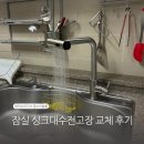 고장집 | 잠실 싱크대수전고장 교체 후기
