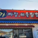 강촌명가짬뽕 이미지