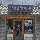 동래옛날팥빙수 - 연제구 거제대로178번길 60 | 동래옛날팥빙수