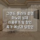 하나 PLAZA | 그랜드 플라자 호텔 하노이 Grand Plaza Hotel Hanoi 실제 이용후기 및 할인 특가 예상과 달랐던 것들