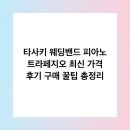 스톤즈개발(주) | 타사키 웨딩밴드 피아노 트라페지오 최신 가격 후기 구매 꿀팁 총정리