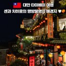 잠실역 2번출구(환승구입구) | 대만 지우펀 예스진지 일일투어 후기｜센과 치히로 배경지 가는법·야경·날씨 총정리 (3탄)