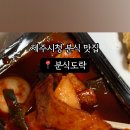 이도분식