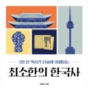 최소한의 한국사 (5천 년 역사가 단숨에 이해되는) 최태성 이미지