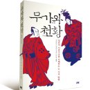 천황제가 존속할 수 있었던 이유란? - 무가와 천황