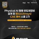 [앤시스코리아] Physical AI 활용 반도체장비 설계 및 앤시스(Ansys) CAE 해석 엔지니어링 스쿨 2기(~08/31) 이미지