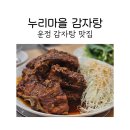 뼈누리감자탕신정점 | 운정 감자탕 맛집인 누리마을감자탕에서 뼈구이 후기