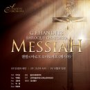 헨델의 바로크 오라토리오 '메시아' Messiah - 이기선 지휘 -12월 8일(화) : 오후 8시 고양아람누리 아람음악당 이미지