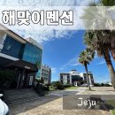 해맞이펜션 | 제주 서귀포 숙소 성산항 저렴한 가족여행 해맞이펜션