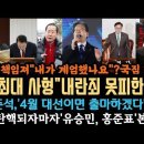 내가 계엄했나요? 탄핵당한 윤,&#39;억울하다&#39; &#34;희망은 쎕니다&#34; 국힘 아사리판. 이준석, 대선출마준비?홍준표, 유승민 본색. 이미지