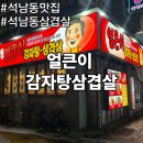 석남동맛집 얼큰이 감자탕 삼겹살 본점