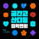 금산간디고등학교