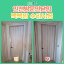 수리 | 인천 방문 안닫힘 뻑뻑함 수리 후기
