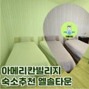 소울타운 | 오키나와 중부 아메리칸 빌리지 숙소 추천 가성비 엘솔타운
