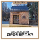 강촌공원작은도서관 이미지