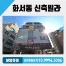 믿음 세탁 | 수원신축빌라 버스정류장 2분거리 화서역 쓰리룸 매매 수원시 팔달구 화서동 신축빌라 분양