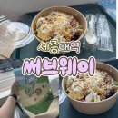 [써브웨이] 써브웨이 세종대점 방문기! 신상 '에그마요 베이컨 그레인 샐러드' 먹고 한정판 카도 보냉백...