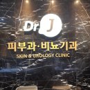 닥터제이의원 이미지