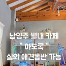 더 아도록 | 남양주 별내 심야 카페 실외 애견동반 가능한 아도록.
