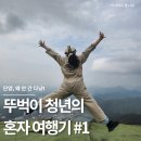 젊어지는 나의 첫 영어 | 단양, 왜 안 간 다냥!｜뚜벅이 청년의 혼자 여행기 #1
