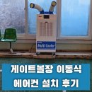 실내게이트볼장 및 실내베드민턴장 | 경남 함양 유림게이트볼장 이동식 에어컨 설치 후기