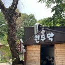 파주 애룡호수 애룡저수지 맛집 “원두막” 애견동반식당 닭볶음탕,오리백숙 맛집