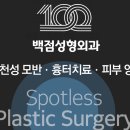 백점성형외과의원 이미지