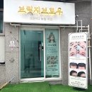 부산 영도 [브릿지브로우] 남포동 근처 속눈썹펌 잘하는곳 찐 만족한 리얼 후기