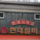 현대실비식당 이미지