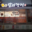 닭터강정본점