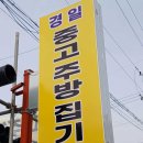 경일중고주방 | 이만한 오산 중고주방 가게 없다, 경일중고주방