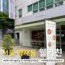 천천2공원 | 양재 시민의숲 맛집 웰키친｜저속노화 포케 샐러드 직장인 점심 혼밥 추천