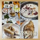 강촌삼계탕 | [강촌마을 영등포시장역 맛집] 40년이 넘은 전통 노포의 손맛 강촌마을 돌솥 영양 보리굴비 추천합니다