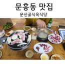 문산골식육식당 네이버블로그