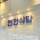 연안식당 세종아름점 이미지