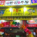 한신우동 세종나성점 네이버블로그