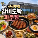 갈비도락 - 고양시 일산서구 탄현로 120 | 파주 신상 맛집 갈비도락 파주점 솔직후기