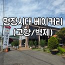 P-5106 | 명장시대 베이커리(고양/벽제)애견동반 가능 카페