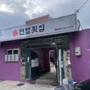 연합횟집 이미지