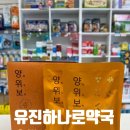 유진하나로약국 이미지